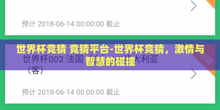 世界杯竞猜 竞猜平台-世界杯竞猜,激情与智慧的碰撞 世界杯竞猜 竞猜平台-世界杯竞猜,激情与智慧的碰撞