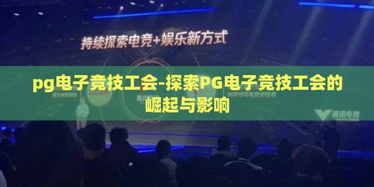 pg电子竞技工会-探索PG电子竞技工会的崛起与影响