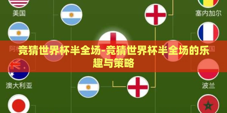 竞猜世界杯半全场-竞猜世界杯半全场的乐趣与策略