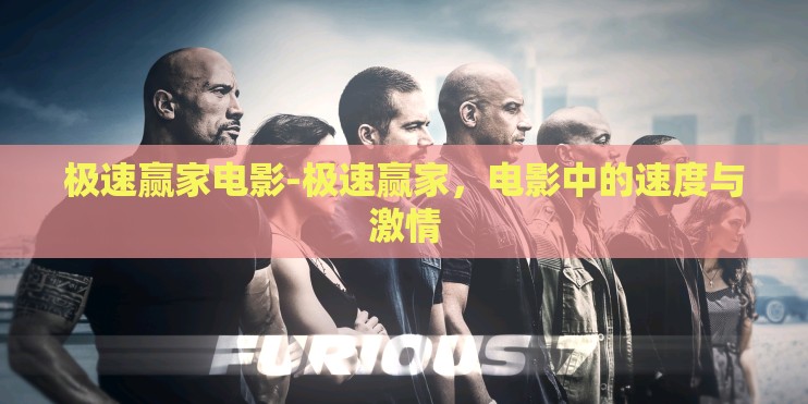 极速赢家电影-极速赢家，电影中的速度与激情