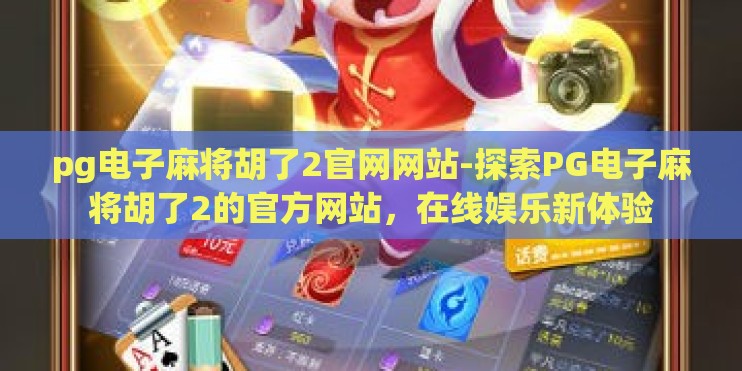 pg电子麻将胡了2官网网站-探索PG电子麻将胡了2的官方网站，在线娱乐新体验