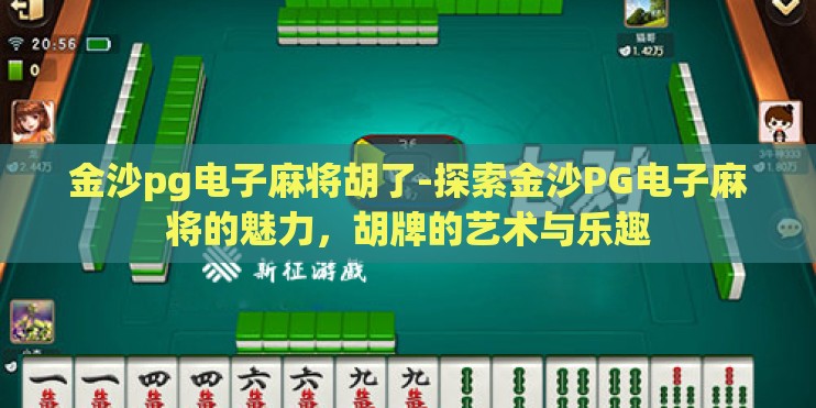 金沙pg电子麻将胡了-探索金沙PG电子麻将的魅力，胡牌的艺术与乐趣