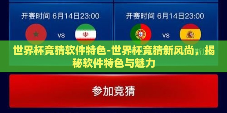 世界杯竞猜软件特色-世界杯竞猜新风尚，揭秘软件特色与魅力