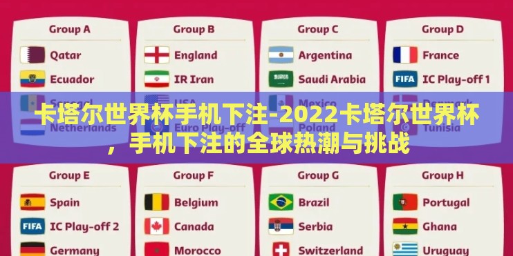 卡塔尔世界杯手机下注-2022卡塔尔世界杯，手机下注的全球热潮与挑战