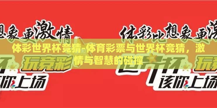 体彩世界杯竞猜-体育彩票与世界杯竞猜，激情与智慧的碰撞