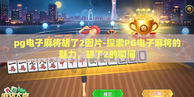 pg电子麻将胡了2图片-探索PG电子麻将的魅力，胡了2的瞬间