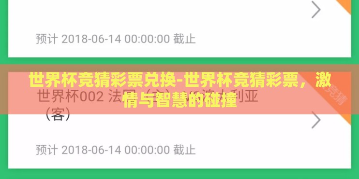 世界杯竞猜彩票兑换-世界杯竞猜彩票，激情与智慧的碰撞