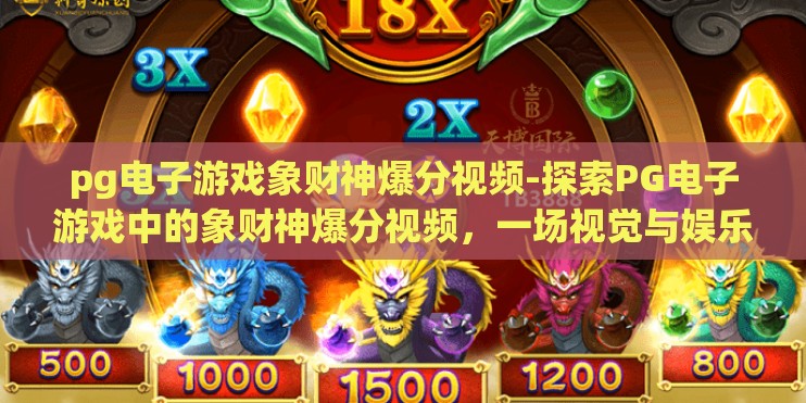 pg电子游戏象财神爆分视频-探索PG电子游戏中的象财神爆分视频，一场视觉与娱乐的盛宴
