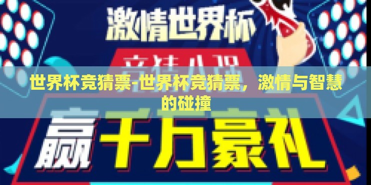世界杯竞猜票-世界杯竞猜票，激情与智慧的碰撞