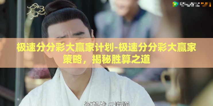极速分分彩大赢家计划-极速分分彩大赢家策略，揭秘胜算之道