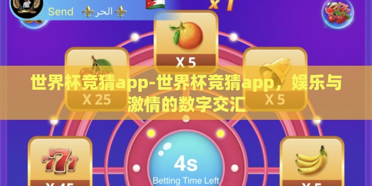 世界杯竞猜app-世界杯竞猜app，娱乐与激情的数字交汇