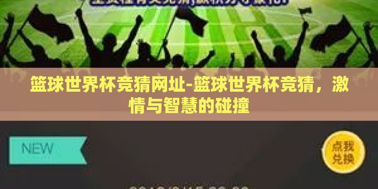 篮球世界杯竞猜网址-篮球世界杯竞猜，激情与智慧的碰撞