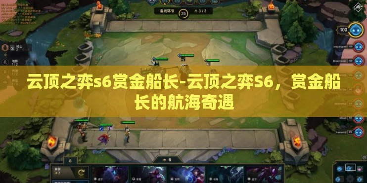 云顶之弈s6赏金船长-云顶之弈S6，赏金船长的航海奇遇