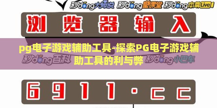 pg电子游戏辅助工具-探索PG电子游戏辅助工具的利与弊
