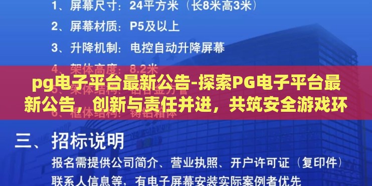 pg电子平台最新公告-探索PG电子平台最新公告，创新与责任并进，共筑安全游戏环境