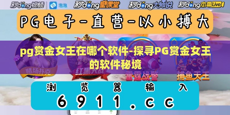 pg赏金女王在哪个软件-探寻PG赏金女王的软件秘境