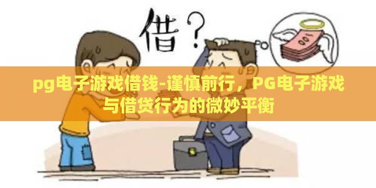 pg电子游戏借钱-谨慎前行，PG电子游戏与借贷行为的微妙平衡