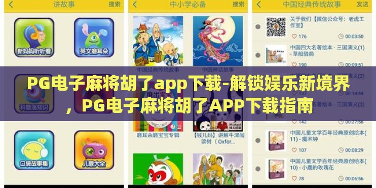 PG电子麻将胡了app下载-解锁娱乐新境界，PG电子麻将胡了APP下载指南