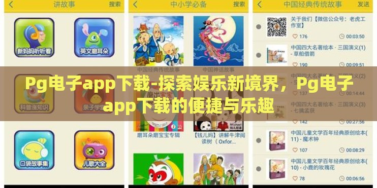 Pg电子app下载-探索娱乐新境界，Pg电子app下载的便捷与乐趣