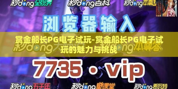 赏金船长PG电子试玩-赏金船长PG电子试玩的魅力与挑战