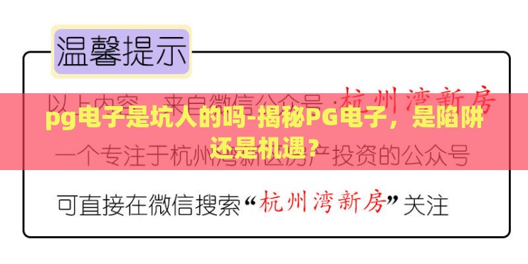 pg电子是坑人的吗-揭秘PG电子，是陷阱还是机遇？