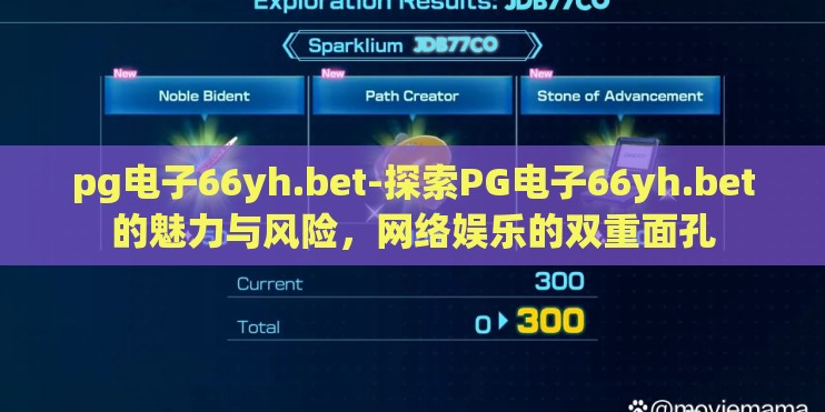 pg电子66yh.bet-探索PG电子66yh.bet的魅力与风险，网络娱乐的双重面孔