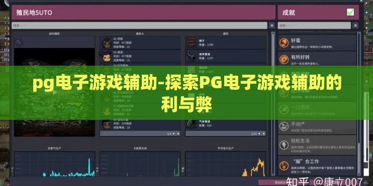 pg电子游戏辅助-探索PG电子游戏辅助的利与弊