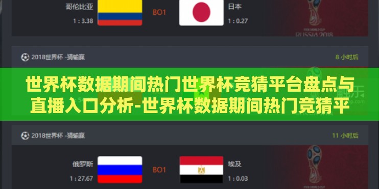 世界杯数据期间热门世界杯竞猜平台盘点与直播入口分析-世界杯数据期间热门竞猜平台与直播入口概览