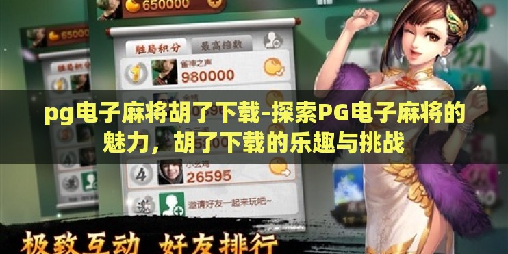 pg电子麻将胡了下载-探索PG电子麻将的魅力，胡了下载的乐趣与挑战