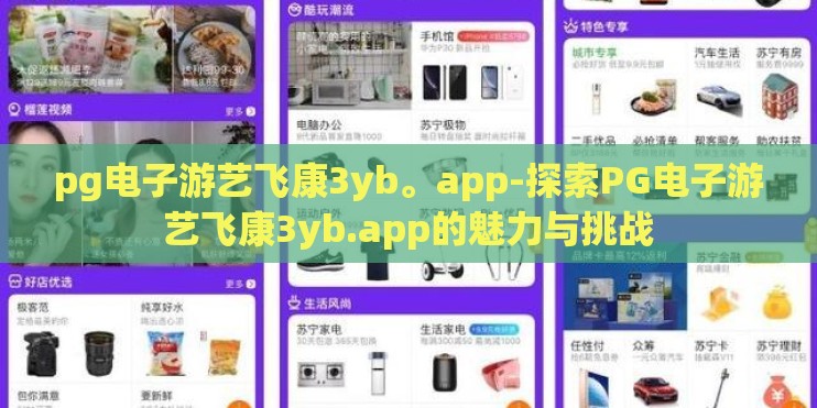 pg电子游艺飞康3yb。app-探索PG电子游艺飞康3yb.app的魅力与挑战