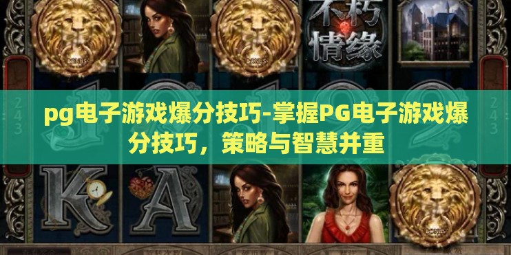 pg电子游戏爆分技巧-掌握PG电子游戏爆分技巧，策略与智慧并重