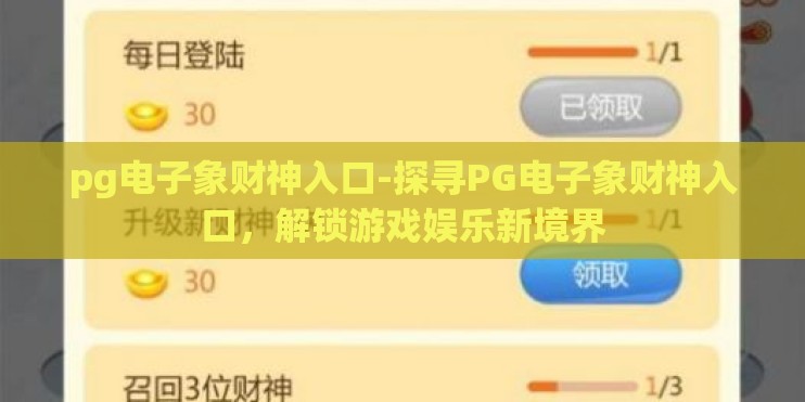 pg电子象财神入口-探寻PG电子象财神入口，解锁游戏娱乐新境界