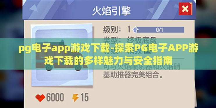pg电子app游戏下载-探索PG电子APP游戏下载的多样魅力与安全指南