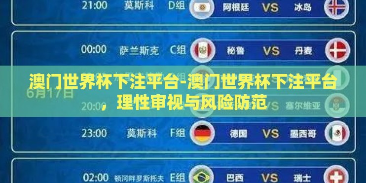 澳门世界杯下注平台-澳门世界杯下注平台，理性审视与风险防范