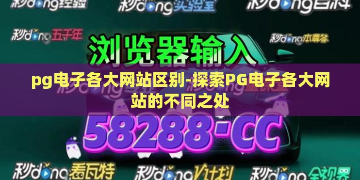 pg电子各大网站区别-探索PG电子各大网站的不同之处
