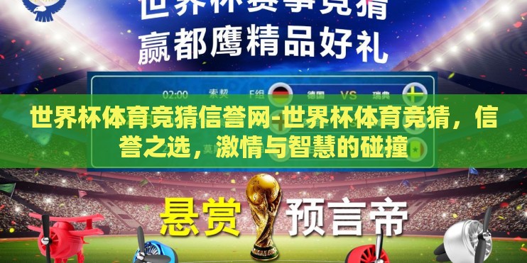 世界杯体育竞猜信誉网-世界杯体育竞猜，信誉之选，激情与智慧的碰撞