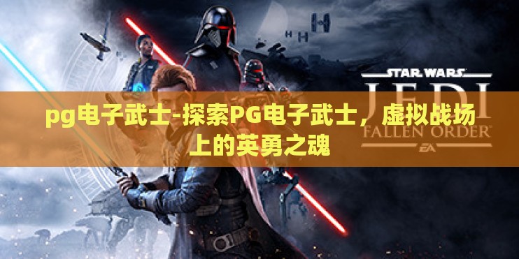 pg电子武士-探索PG电子武士，虚拟战场上的英勇之魂