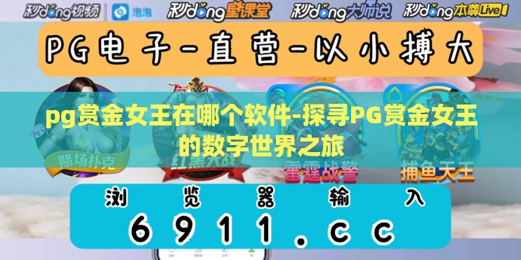 pg赏金女王在哪个软件-探寻PG赏金女王的数字世界之旅
