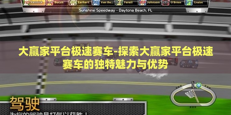 大赢家平台极速赛车-探索大赢家平台极速赛车的独特魅力与优势