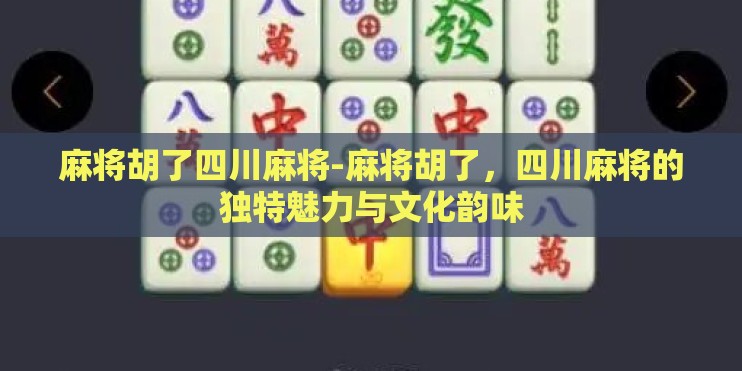 麻将胡了四川麻将-麻将胡了，四川麻将的独特魅力与文化韵味