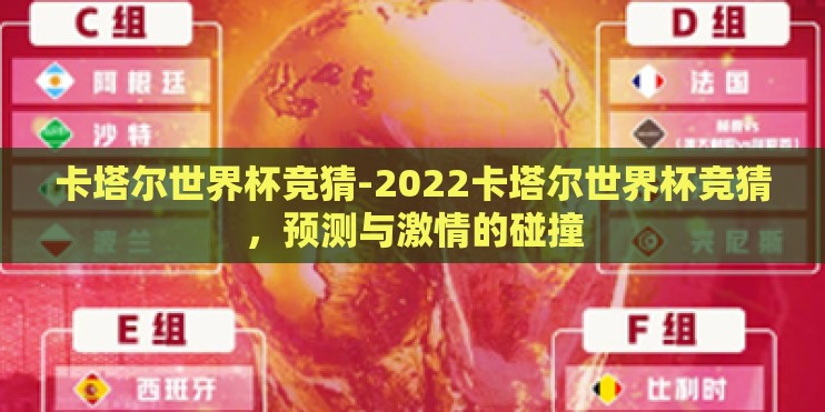 卡塔尔世界杯竞猜-2022卡塔尔世界杯竞猜，预测与激情的碰撞