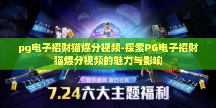 pg电子招财猫爆分视频-探索PG电子招财猫爆分视频的魅力与影响