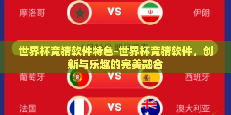 世界杯竞猜软件特色-世界杯竞猜软件，创新与乐趣的完美融合