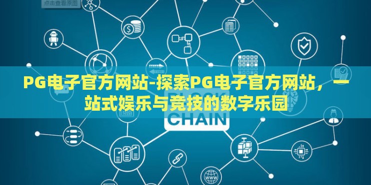 PG电子官方网站-探索PG电子官方网站，一站式娱乐与竞技的数字乐园