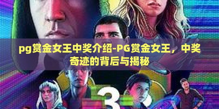 pg赏金女王中奖介绍-PG赏金女王，中奖奇迹的背后与揭秘