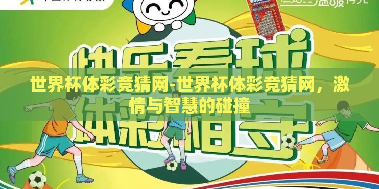 世界杯体彩竞猜网-世界杯体彩竞猜网，激情与智慧的碰撞