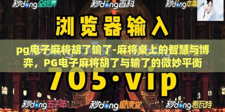 pg电子麻将胡了输了-麻将桌上的智慧与博弈，PG电子麻将胡了与输了的微妙平衡