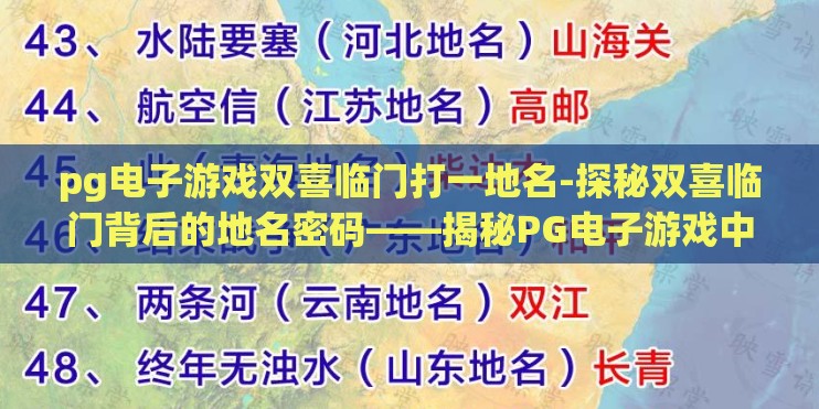 pg电子游戏双喜临门打一地名-探秘双喜临门背后的地名密码——揭秘PG电子游戏中的地名趣谈