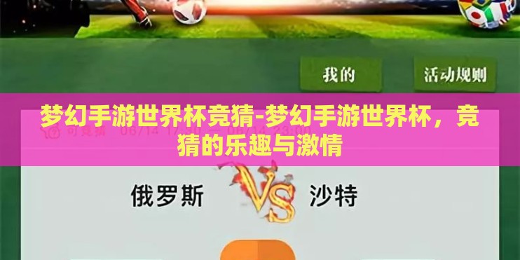 梦幻手游世界杯竞猜-梦幻手游世界杯，竞猜的乐趣与激情