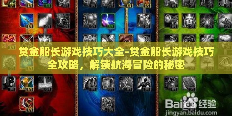 赏金船长游戏技巧大全-赏金船长游戏技巧全攻略，解锁航海冒险的秘密